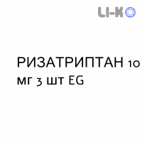 РИЗАТРИПТАН - RIZATRIPTAN таблетки диспергируемые 10 мг 3 шт EG