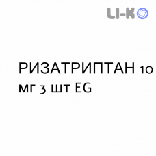 РИЗАТРИПТАН - RIZATRIPTAN таблетки диспергируемые 10 мг 3 шт EG