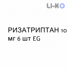 РИЗАТРИПТАН - RIZATRIPTAN таблетки диспергируемые 10 мг 6 шт EG