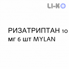 РИЗАТРИПТАН - RIZATRIPTAN таблетки диспергируемые 10 мг 6 шт MYLAN