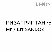 РИЗАТРИПТАН - RIZATRIPTAN таблетки диспергируемые 10 мг 3 шт SANDOZ