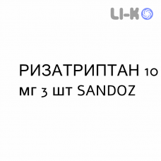 РИЗАТРИПТАН - RIZATRIPTAN таблетки диспергируемые 10 мг 3 шт SANDOZ