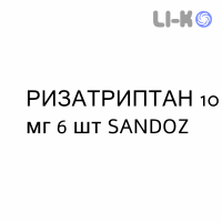 РИЗАТРИПТАН - RIZATRIPTAN таблетки диспергируемые 10 мг 6 шт SANDOZ