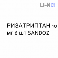 РИЗАТРИПТАН - RIZATRIPTAN таблетки диспергируемые 10 мг 6 шт SANDOZ