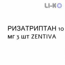РИЗАТРИПТАН - RIZATRIPTAN таблетки диспергируемые 10 мг 3 шт ZENTIVA