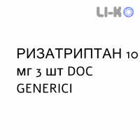 РИЗАТРИПТАН - RIZATRIPTAN таблетки диспергируемые 10 мг 3 шт DOC GENERICI
