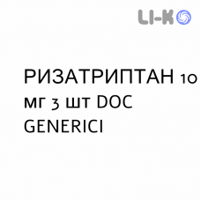 РИЗАТРИПТАН - RIZATRIPTAN таблетки диспергируемые 10 мг 3 шт DOC GENERICI