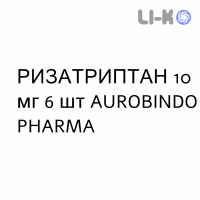 РИЗАТРИПТАН - RIZATRIPTAN таблетки диспергируемые 10 мг 6 шт AUROBINDO PHARMA