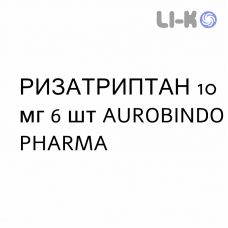 РИЗАТРИПТАН - RIZATRIPTAN таблетки диспергируемые 10 мг 6 шт AUROBINDO PHARMA