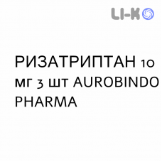 РИЗАТРИПТАН - RIZATRIPTAN таблетки сублингвальные 10 мг 3 шт AUROBINDO PHARMA