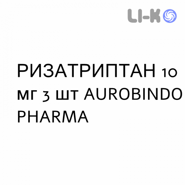 РИЗАТРИПТАН - RIZATRIPTAN таблетки сублингвальные 10 мг 3 шт AUROBINDO PHARMA РИЗАТРИПТАН - RIZATRIPTAN таблетки сублингвальные 10 мг 3 шт AUROBINDO PHARMA