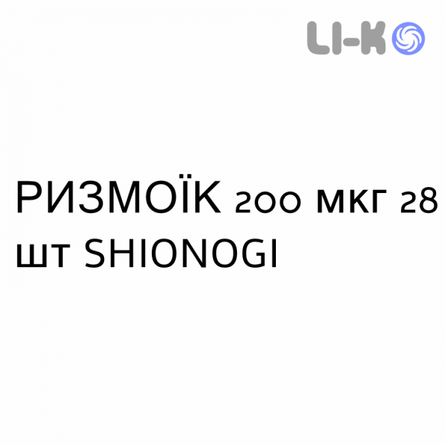РИЗМОИК - RIZMOIC таблетки в оболочке 200 мкг 28 шт SHIONOGI РИЗМОИК - RIZMOIC таблетки в оболочке 200 мкг 28 шт SHIONOGI