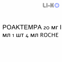 РОАКТЕМРА - ROACTEMRA раствор для инфузий 20 мг/мл 1 шт 4 мл ROCHE