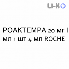 РОАКТЕМРА - ROACTEMRA раствор для инфузий 20 мг/мл 1 шт 4 мл ROCHE