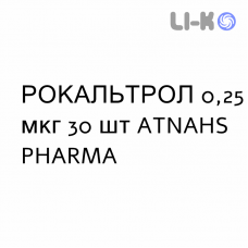 РОКАЛЬТРОЛ - ROCALTROL капсулы 0,25 мкг 30 шт ATNAHS PHARMA