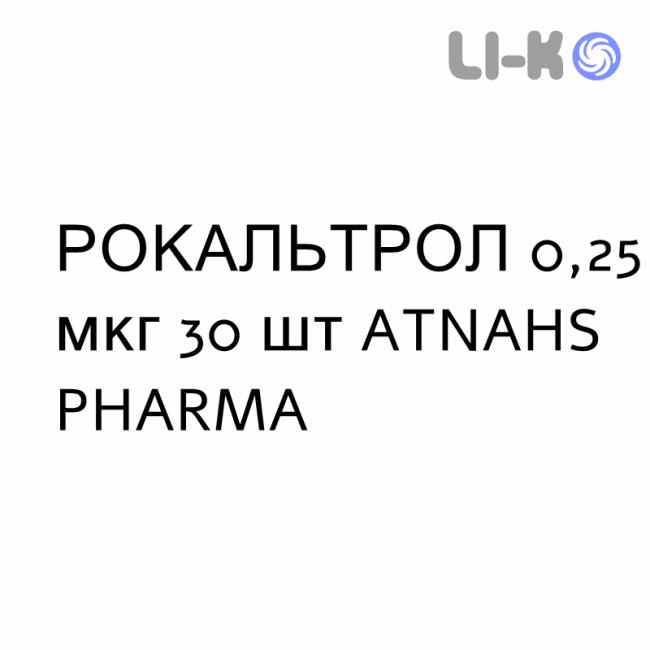 РОКАЛЬТРОЛ - ROCALTROL капсулы 0,25 мкг 30 шт ATNAHS PHARMA РОКАЛЬТРОЛ - ROCALTROL капсулы 0,25 мкг 30 шт ATNAHS PHARMA
