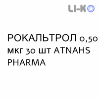 РОКАЛЬТРОЛ - ROCALTROL капсулы 0,50 мкг 30 шт ATNAHS PHARMA