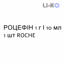 РОЦЕФИН - ROCEFIN раствор для инъекций 1 г/10 мл 1 шт ROCHE