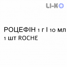 РОЦЕФИН - ROCEFIN раствор для инъекций 1 г/10 мл 1 шт ROCHE