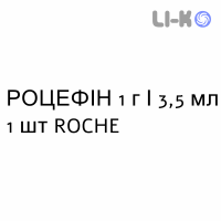 РОЦЕФИН - ROCEFIN раствор для инъекций 1 г/3,5 мл 1 шт ROCHE