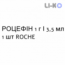 РОЦЕФИН - ROCEFIN раствор для инъекций 1 г/3,5 мл 1 шт ROCHE
