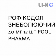 РОФИКСДОЛ ОБЕЗБОЛИВАЮЩЕЕ - ROFIXDOL ANTIDOLORE раствор орально 40 мг 12 шт POOL PHARMA