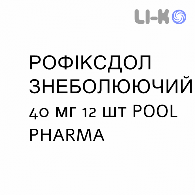 РОФІКСДОЛ ЗНЕБОЛЮЮЧИЙ - ROFIXDOL ANTIDOLORE розчин пероральний 40 мг 12 шт POOL PHARMA РОФІКСДОЛ ЗНЕБОЛЮЮЧИЙ - ROFIXDOL ANTIDOLORE розчин пероральний 40 мг 12 шт POOL PHARMA
