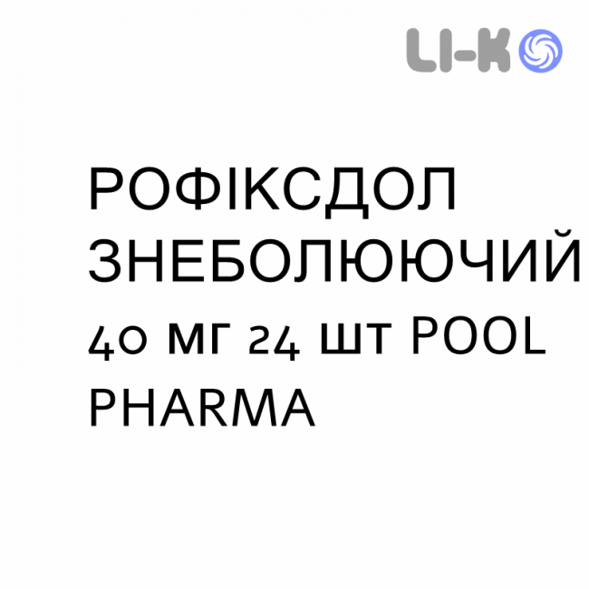 РОФИКСДОЛ ОБЕЗБОЛИВАЮЩЕЕ - ROFIXDOL ANTIDOLORE раствор орально 40 мг 24 шт POOL PHARMA РОФИКСДОЛ ОБЕЗБОЛИВАЮЩЕЕ - ROFIXDOL ANTIDOLORE раствор орально 40 мг 24 шт POOL PHARMA
