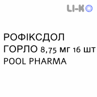 РОФИКСДОЛ ГОРЛО - ROFIXDOL GOLA лимон и мед пастилки 8,75 мг 16 шт POOL PHARMA