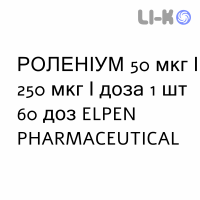 РОЛЕНІУМ - ROLENIUM порошок для інгаляцій 50 мкг/250 мкг/доза 1 шт 60 доз ELPEN PHARMACEUTICAL