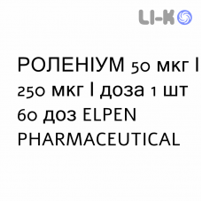 РОЛЕНИУМ - ROLENIUM порошок для ингаляций 50 мкг/250 мкг/доза 1 шт 60 доз ELPEN PHARMACEUTICAL
