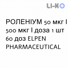 РОЛЕНИУМ - ROLENIUM порошок для ингаляций 50 мкг/500 мкг/доза 1 шт 60 доз ELPEN PHARMACEUTICAL