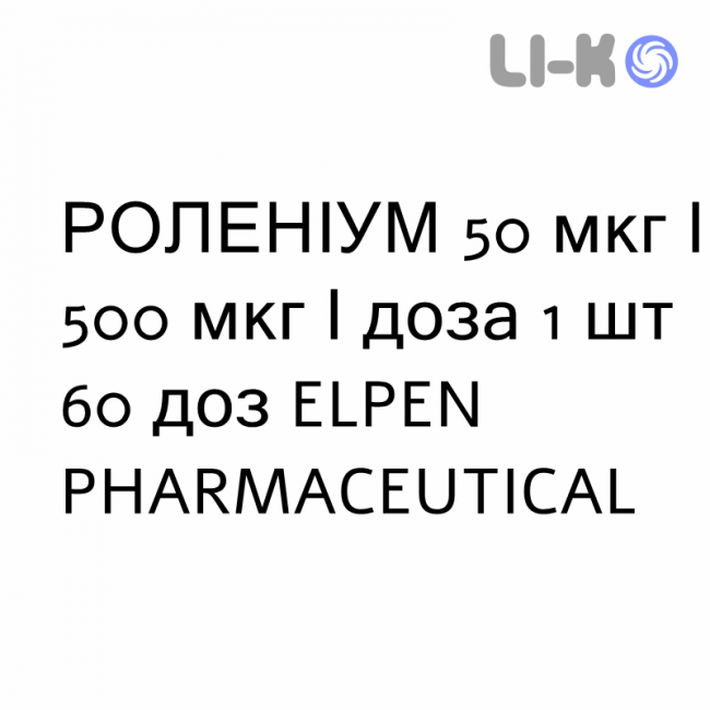 РОЛЕНІУМ - ROLENIUM порошок для інгаляцій 50 мкг/500 мкг/доза 1 шт 60 доз ELPEN PHARMACEUTICAL РОЛЕНІУМ - ROLENIUM порошок для інгаляцій 50 мкг/500 мкг/доза 1 шт 60 доз ELPEN PHARMACEUTICAL