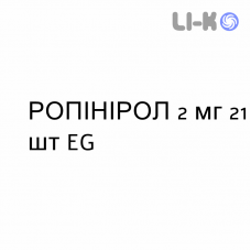 РОПИНИРОЛ - ROPINIROLO таблетки в оболочке 2 мг 21 шт EG