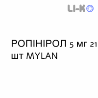 РОПИНИРОЛ - ROPINIROLO таблетки делимые 5 мг 21 шт MYLAN