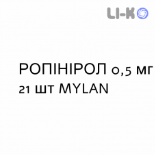 РОПИНИРОЛ - ROPINIROLO таблетки делимые 0,5 мг 21 шт MYLAN