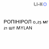 РОПИНИРОЛ - ROPINIROLO таблетки делимые 0,25 мг 21 шт MYLAN