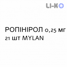 РОПИНИРОЛ - ROPINIROLO таблетки делимые 0,25 мг 21 шт MYLAN