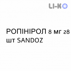 РОПИНИРОЛ - ROPINIROLO таблетки пролонгированные 8 мг 28 шт SANDOZ