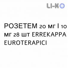 РОЗЕТЕМ - ROSETEM таблетки 20 мг/10 мг 28 шт ERREKAPPA EUROTERAPICI