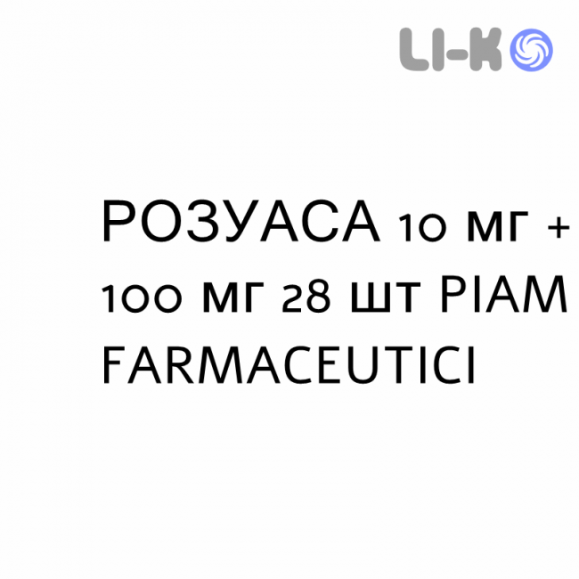 РОЗУАСА - ROSUASA капсули 10 мг + 100 мг 28 шт PIAM FARMACEUTICI РОЗУАСА - ROSUASA капсули 10 мг + 100 мг 28 шт PIAM FARMACEUTICI