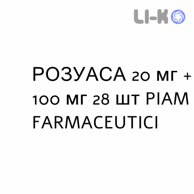 РОЗУАСА - ROSUASA капсулы 20 мг + 100 мг 28 шт PIAM FARMACEUTICI РОЗУАСА - ROSUASA капсулы 20 мг + 100 мг 28 шт PIAM FARMACEUTICI