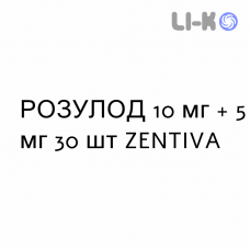 РОЗУЛОД - ROSULOD капсулы 10 мг + 5 мг 30 шт ZENTIVA