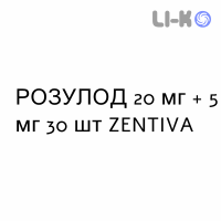 РОЗУЛОД - ROSULOD капсулы 20 мг + 5 мг 30 шт ZENTIVA