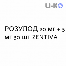 РОЗУЛОД - ROSULOD капсулы 20 мг + 5 мг 30 шт ZENTIVA