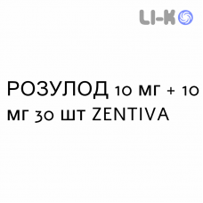 РОЗУЛОД - ROSULOD капсулы 10 мг + 10 мг 30 шт ZENTIVA