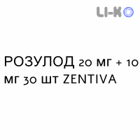 РОЗУЛОД - ROSULOD капсулы 20 мг + 10 мг 30 шт ZENTIVA