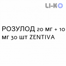 РОЗУЛОД - ROSULOD капсулы 20 мг + 10 мг 30 шт ZENTIVA