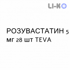 РОЗУВАСТАТИН - ROSUVASTATINA таблетки делимые 5 мг 28 шт TEVA