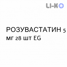 РОЗУВАСТАТИН - ROSUVASTATINA таблетки в оболочке 5 мг 28 шт EG